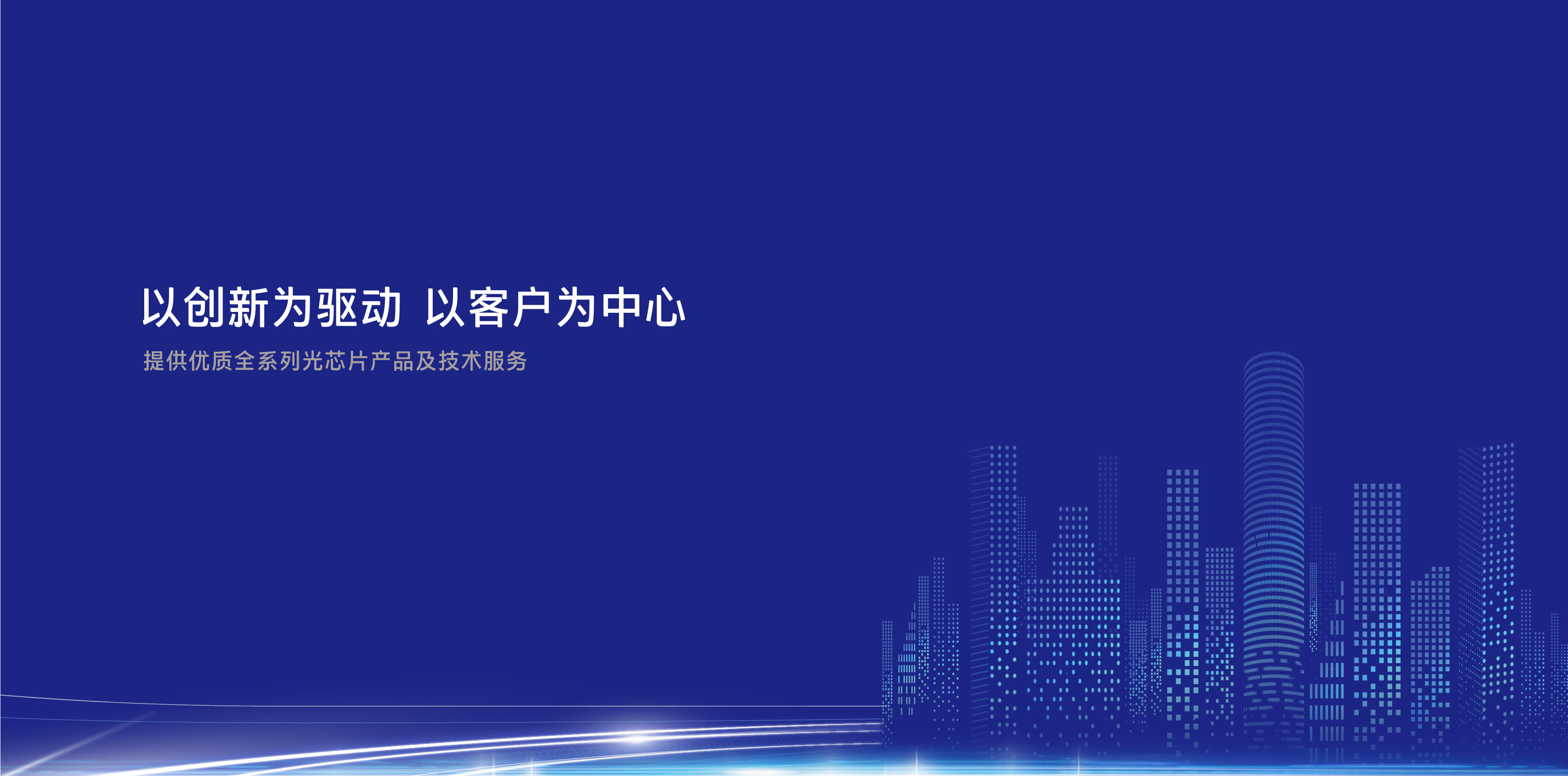 完善中國(guó)光通信產(chǎn)業(yè)鏈，填補(bǔ)高端自主芯片空白